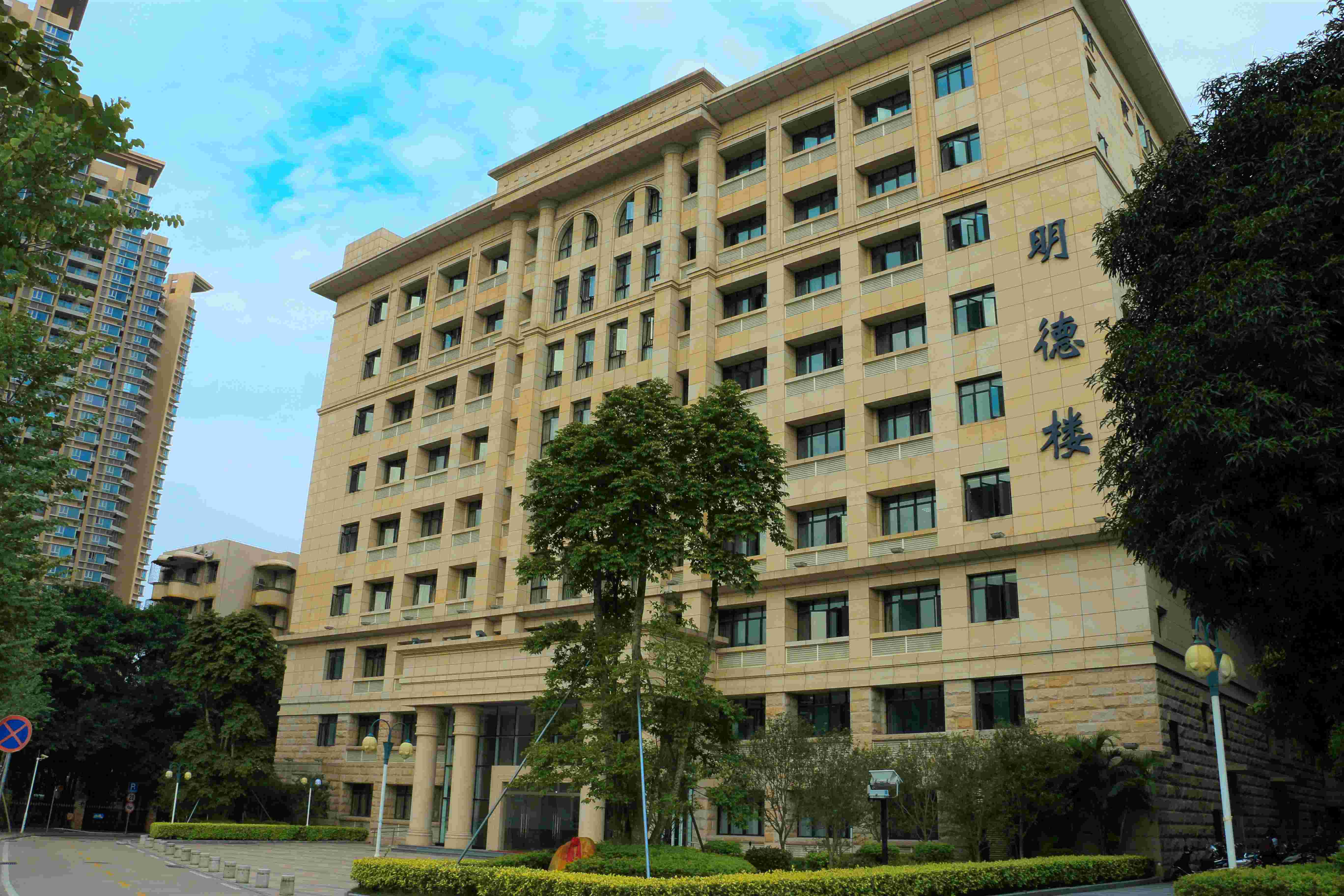 明德楼